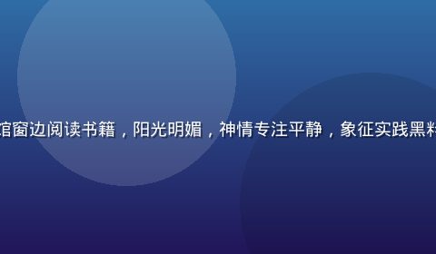 年轻都市女性坐在咖啡馆窗边阅读书籍，阳光明媚，神情专注平静，象征实践黑料不打后的生活质量提升