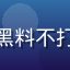 用户北城以北的头像，认同黑料不打是主动选择信息食谱的理念