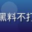 用户小鹿乱撞ing的头像，把黑料不打方法推荐给情绪崩溃朋友的网友