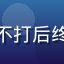 用户清欢有味的头像，实践黑料不打后终于有时间做自己想做的事的读者