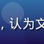 用户风过无痕Leon的头像，认为文章心理学分析写得到位的读者